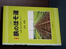 鉄のほそ道　増補版　写真で綴る線路のはなし　アグネ叢書