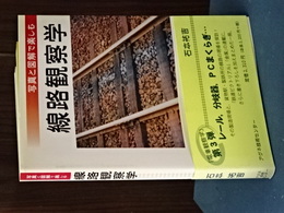 線路観察学　写真と図解で楽しむ