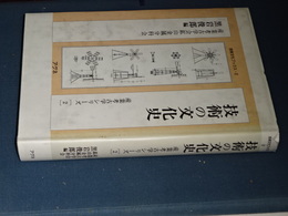技術の文化史　産業考古学シリーズ　２
