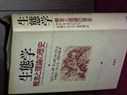 生態学　概念と理論の歴史