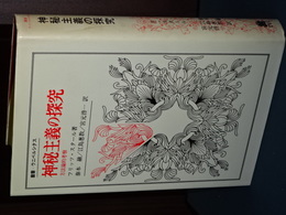 神秘主義の探究　方法論的考察　叢書・ウニベルシタス

