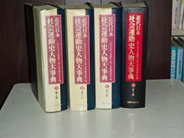 近代日本社会運動史人物大事典　１－４　（索引欠）