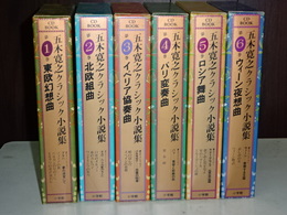 五木寛之クラシック小説集　全６　ＣＤブック