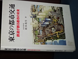 東京の都市交通　鉄道が創る都市の未来