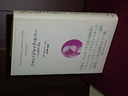 ジャン＝ジャック・ルソー　自己探求と夢想