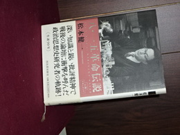 丸山眞男　八・十五革命伝説　人間ドキュメント