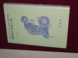 歴史哲学の本質と目的　フィロソフィア双書