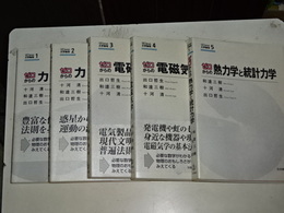 ゼロからの大学物理　全５