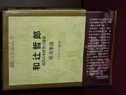 和辻哲郎　近代日本哲学の運命　歴史と日本人４