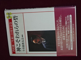 神こそわれらの砦　内村鑑三生誕１５０周年記念　附ＣＤ