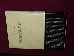 内的時間意識の現象学
