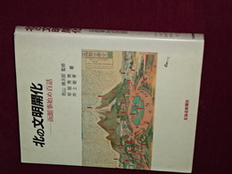 北の文明開化　函館事始め百話