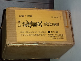 校訂越後国史　越後将士軍談　上中下　復刻版