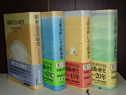 文藝春秋にみる昭和史　全３巻＋別巻「昭和天皇の時代」