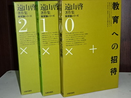 遠山啓著作集　教育論シリーズ　全３冊　