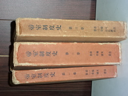 帝室制度史　１－３　第一編　国体／皇位継承