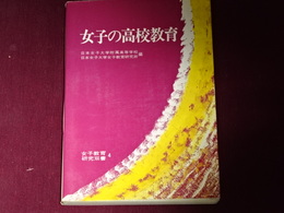 女子の高校教育　女子教育研究双書　４