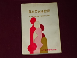 日本の女子教育