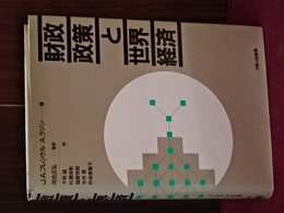 財政政策と世界経済