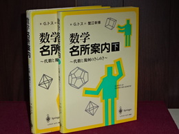 数学名所案内　上下