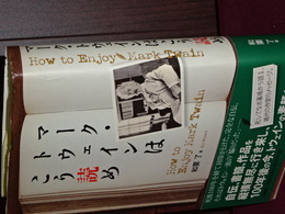 マーク・トウェインはこう読め