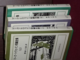 マーク・トウェイン短編全集　上中下
