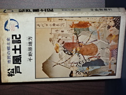 松戸風土記　市民の郷土史