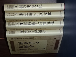 日本歴史民俗論集　１－４　