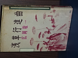 浅草行進曲