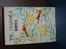 下総、ことばの風土
