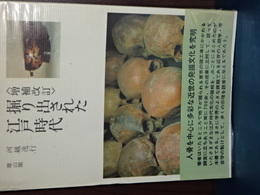 掘り出された江戸時代　増補改訂