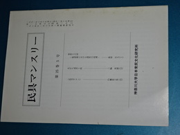 民具マンスリー　第２５巻５号　