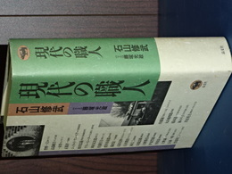 現代の職人