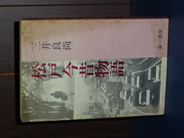 松戸今昔物語
