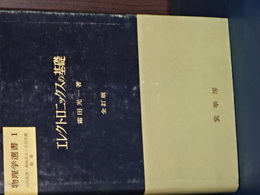 エレクトロニックスの基礎　物理学選書　１　全訂版