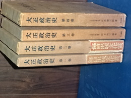 大正政治史　全４冊