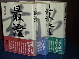 最澄　全３巻