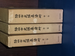 静岡市史編纂資料　複刻版　全３巻