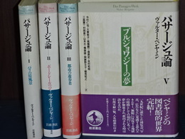 パサージュ論　Ⅰ、Ⅱ、Ⅲ、Ⅴ　（Ⅳ巻欠）　４冊