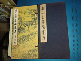 素空公墨蘭画存
