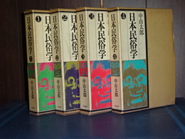 日本民俗学　全４冊