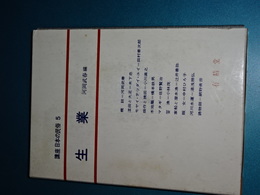 講座日本の民俗　５　生業