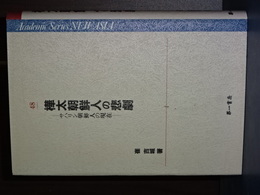 樺太朝鮮人の悲劇　Academic Series NEW ASIA