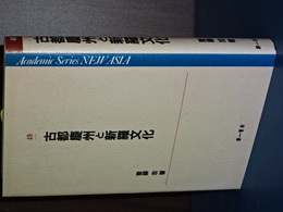 古都慶州と新羅文化　Academic Series NEW ASIA
