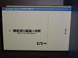 植民地の朝鮮と台湾　Academic Series NEW ASIA