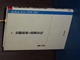 古都扶余と百済　Academic Series NEW ASIA