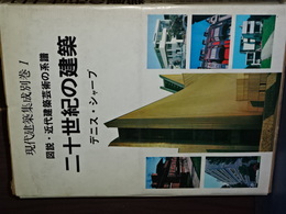 現代建築集成別巻　１　図説・近代建築芸術の系譜　二十世紀の建築