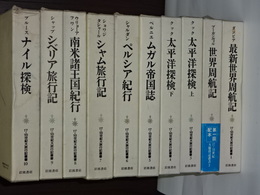 7・18世紀大旅行記叢書　揃10冊