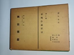数値計算　応用数学講座　第７巻