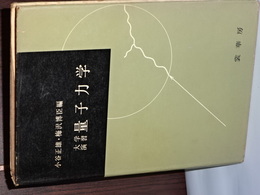 大学演習　量子力学